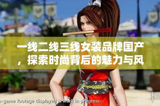 一线二线三线女装品牌国产，探索时尚背后的魅力与风格