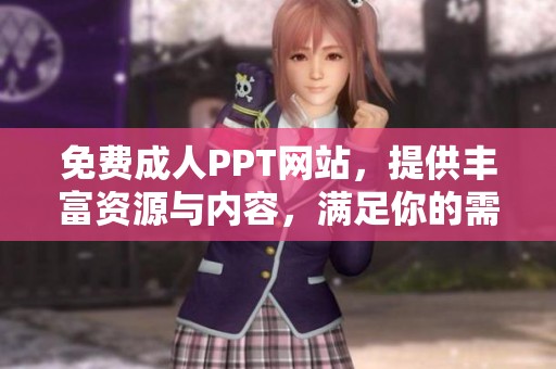 免费**PPT网站，提供丰富资源与内容，满足你的需求