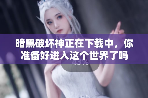 暗黑破坏神正在下载中，你准备好进入这个世界了吗