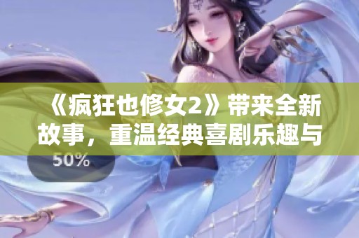 《疯狂也修女2》带来全新故事，重温经典喜剧乐趣与感动
