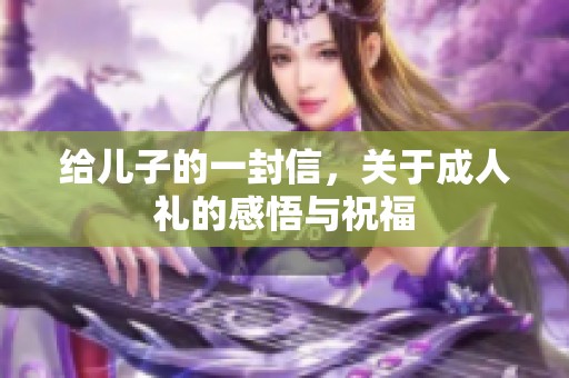 给儿子的一封信，关于**礼的感悟与祝福