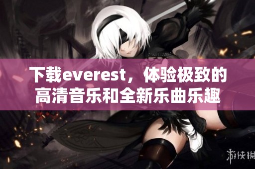 下载everest，体验极致的高清音乐和全新乐曲乐趣