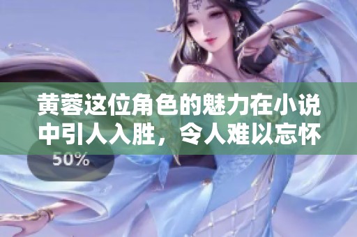 黄蓉这位角色的魅力在小说中引人入胜，令人难以忘怀