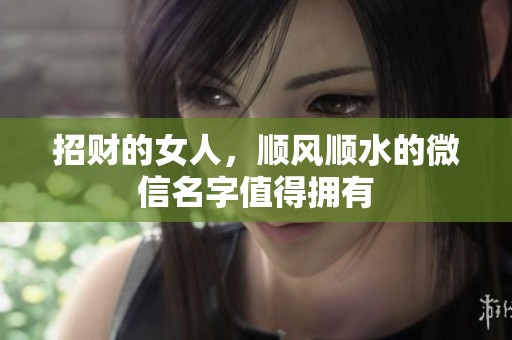 招财的女人，顺风顺水的微信名字值得拥有
