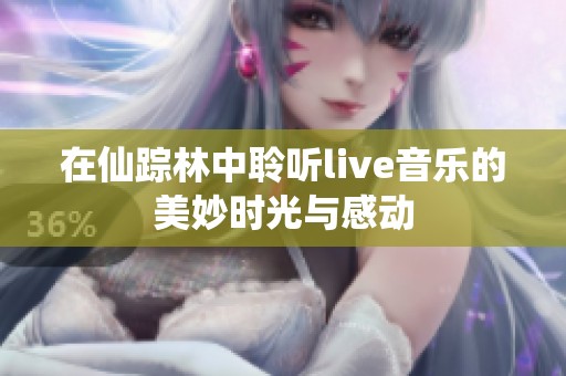 在仙踪林中聆听live音乐的美妙时光与感动