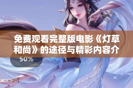 免费观看完整版电影《灯草和尚》的途径与精彩内容介绍