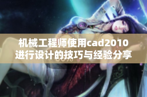机械工程师使用cad2010进行设计的技巧与经验分享