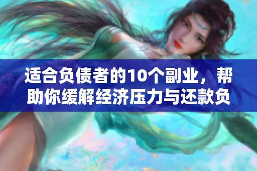 适合负债者的10个副业，帮助你缓解经济压力与还款负担。