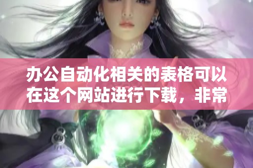 办公自动化相关的表格可以在这个网站进行下载，非常方便快捷哦
