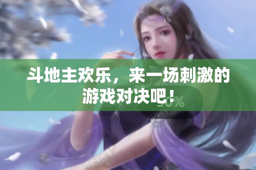 ***欢乐，来一场刺激的游戏对决吧！