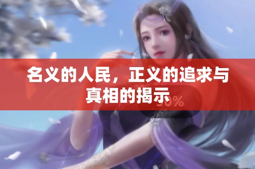 名义的人民，正义的追求与真相的揭示