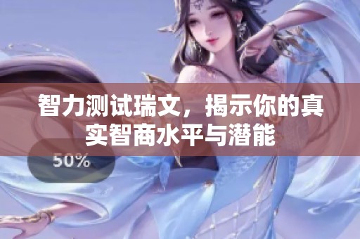 智力测试瑞文，揭示你的真实智商水平与潜能