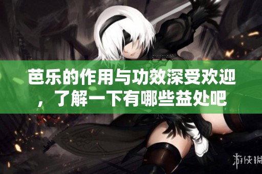 芭乐的作用与功效深受欢迎，了解一下有哪些益处吧