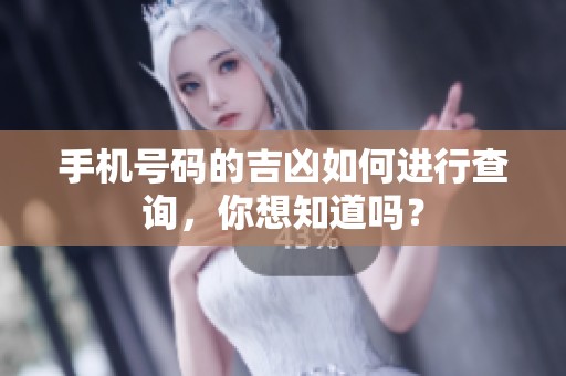 手机号码的吉凶如何进行查询，你想知道吗？