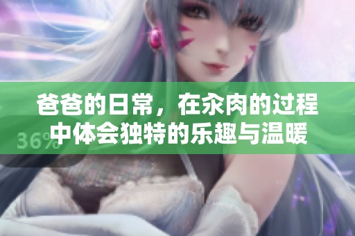 爸爸的日常，在汆肉的过程中体会独特的乐趣与温暖
