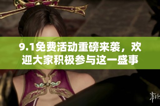 9.1免费活动重磅来袭，欢迎大家积极参与这一盛事
