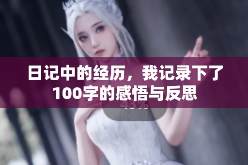 日记中的经历，我记录下了100字的感悟与反思