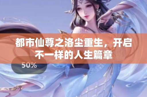 都市仙尊之洛尘重生，开启不一样的人生篇章