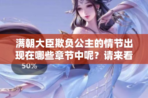 满朝大臣欺负公主的情节出现在哪些章节中呢？请来看看具体是哪些章节吧。