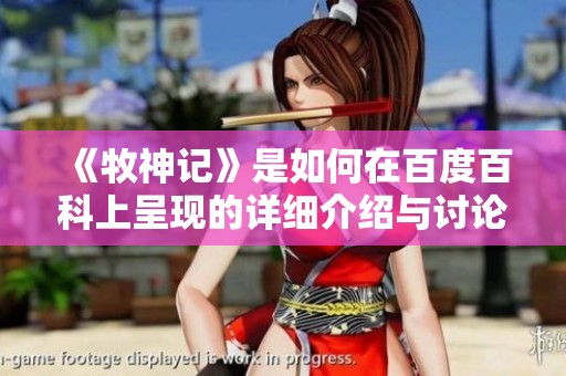 《牧神记》是如何在百度百科上呈现的详细介绍与讨论