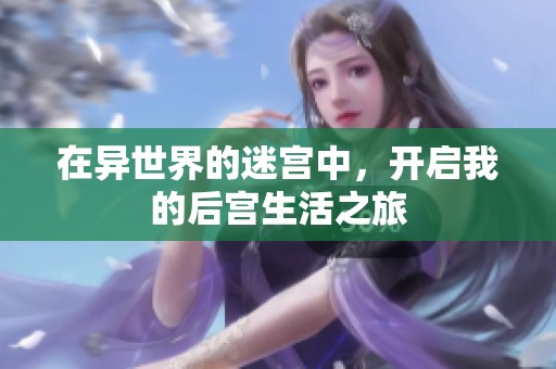 在异世界的迷宫中，开启我的后宫生活之旅