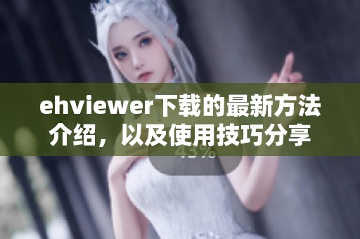 ehviewer下载的最新方法介绍，以及使用技巧分享