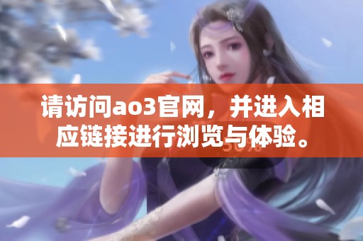请访问ao3官网，并进入相应链接进行浏览与体验。