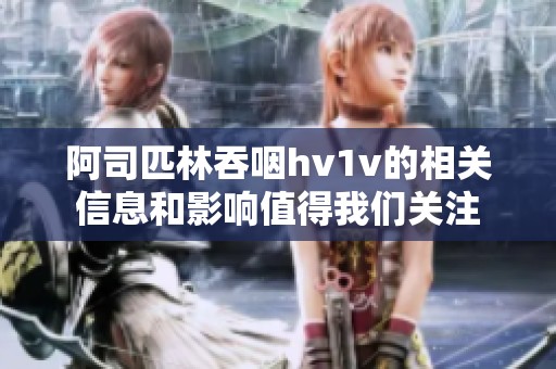 阿司匹林吞咽hv1v的相关信息和影响值得我们关注