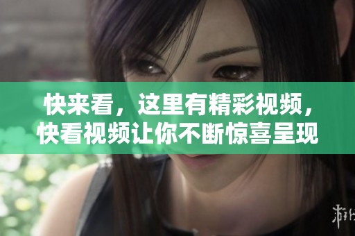 快来看，这里有精彩视频，快看视频让你不断惊喜呈现。