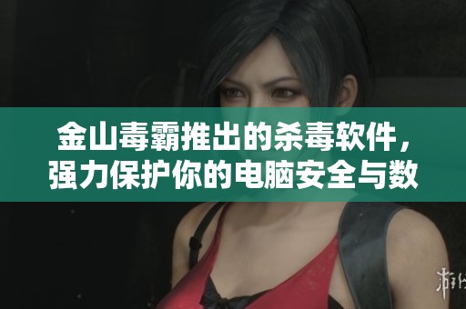 金山毒霸推出的杀毒软件，强力保护你的电脑安全与数据隐私