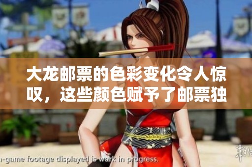 大龙邮票的色彩变化令人惊叹，这些颜色赋予了邮票独特的魅力。