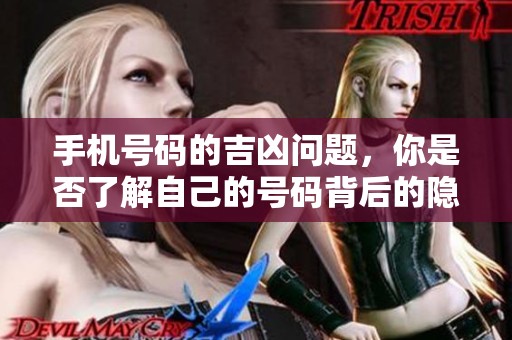 手机号码的吉凶问题，你是否了解自己的号码背后的隐含寓意呢