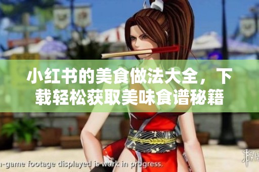 小红书的美食做法大全，下载轻松获取美味食谱秘籍