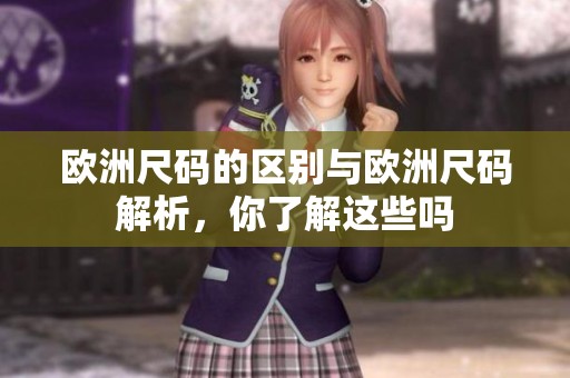 欧洲尺码的区别与欧洲尺码解析，你了解这些吗
