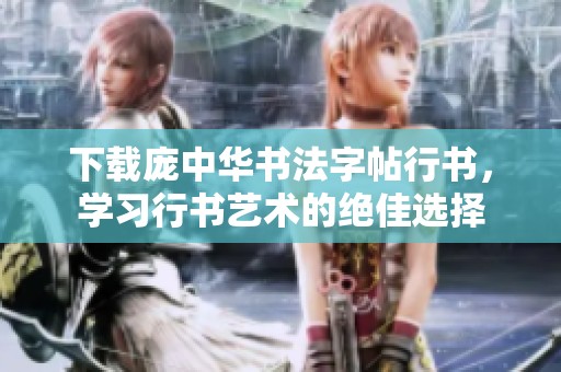 下载庞中华书法字帖行书，学习行书艺术的绝佳选择