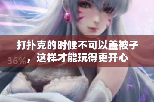 打扑克的时候不可以盖被子，这样才能玩得更开心