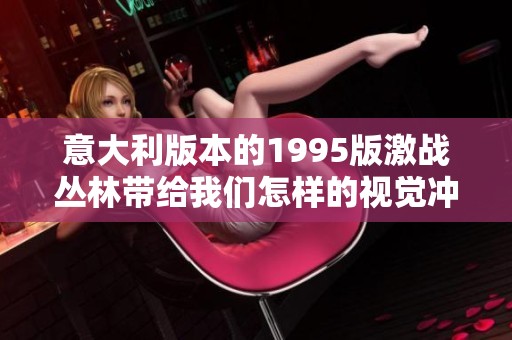意大利版本的1995版激战丛林带给我们怎样的视觉冲击体验呢