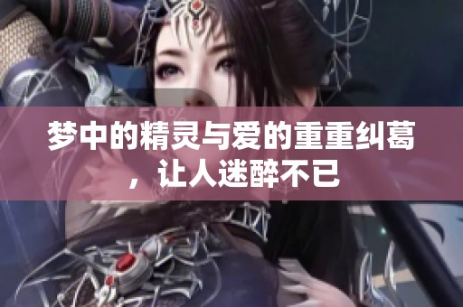 梦中的精灵与爱的重重纠葛，让人迷醉不已