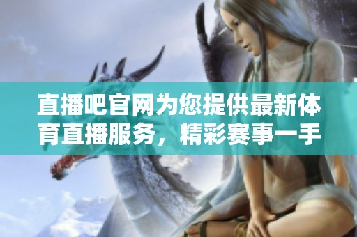 直播吧官网为您提供最新**直播服务，精彩赛事一手掌握不容错过