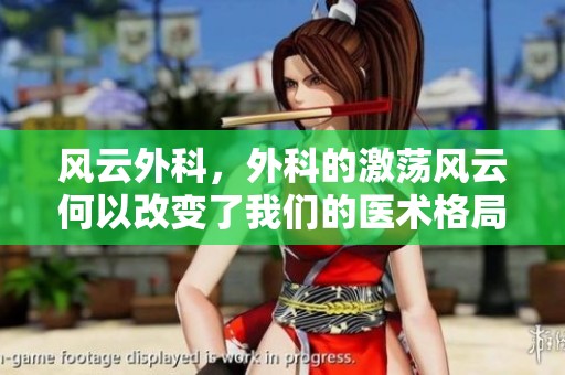 风云外科，外科的激荡风云何以改变了我们的医术格局