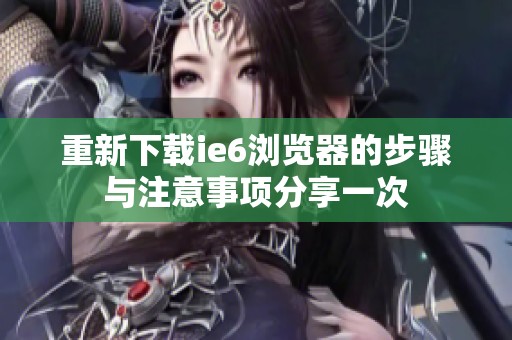 重新下载ie6浏览器的步骤与注意事项分享一次