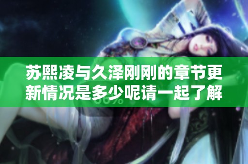 苏熙凌与久泽刚刚的章节更新情况是多少呢请一起了解一下吧