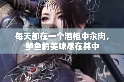 每天都在一个酒柜中汆肉，鲈鱼的美味尽在其中