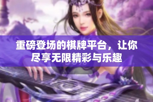 重磅登场的**平台，让你尽享无限精彩与乐趣
