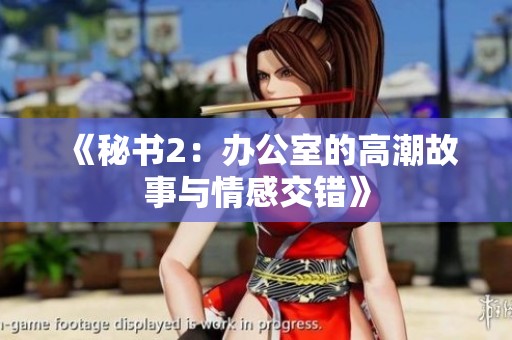 《秘书2：办公室的高潮故事与情感交错》