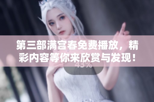 第三部满宫春免费播放，精彩内容等你来欣赏与发现！