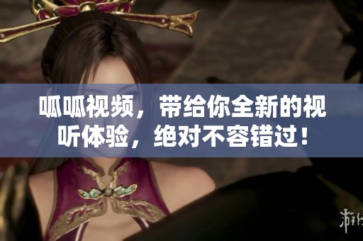 呱呱视频，带给你全新的视听体验，绝对不容错过！