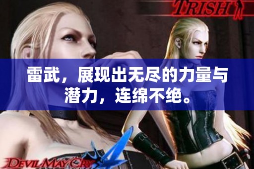 雷武，展现出无尽的力量与潜力，连绵不绝。