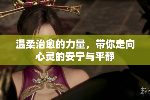 温柔治愈的力量，带你走向心灵的安宁与平静