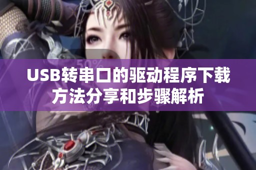 USB转串口的驱动程序下载方法分享和步骤解析